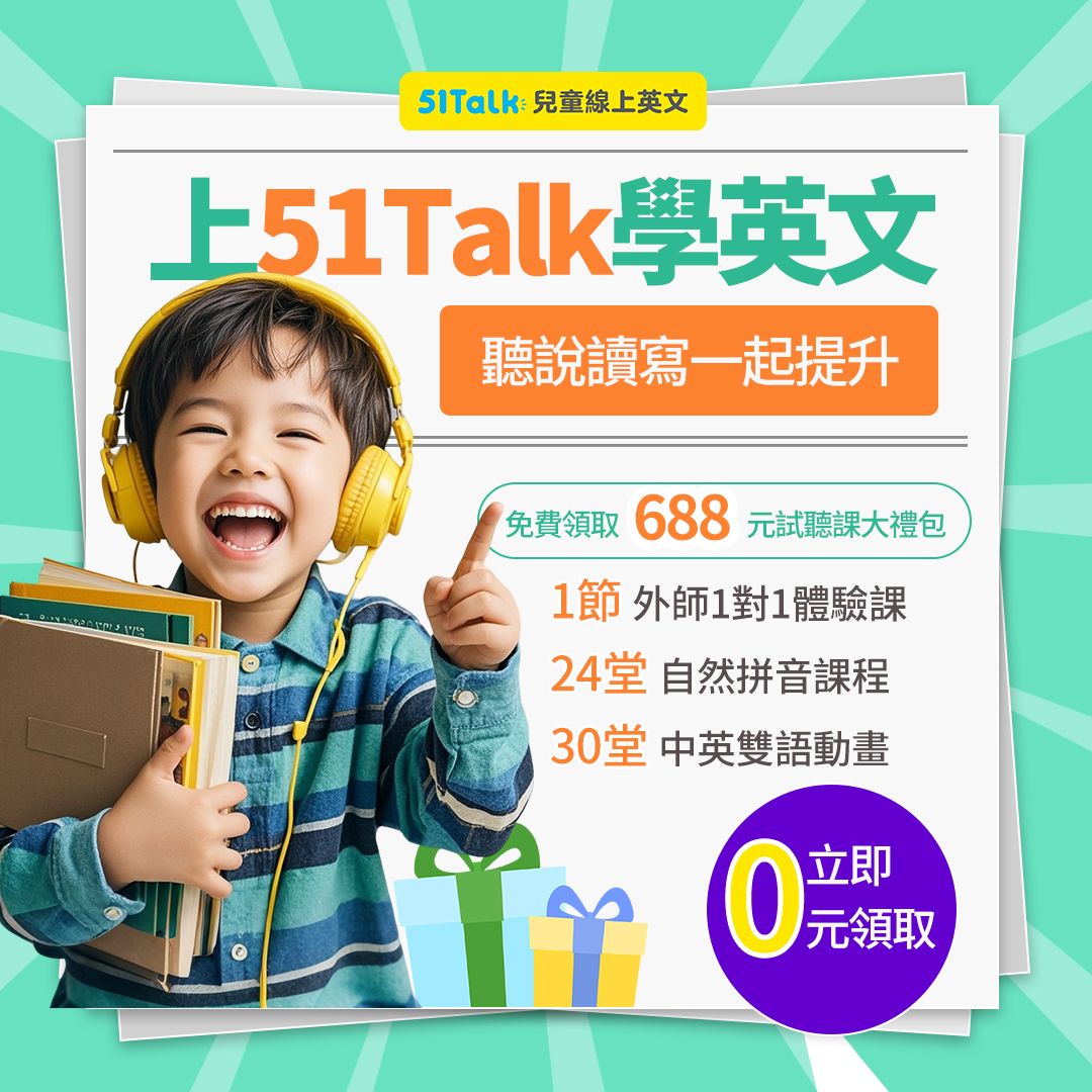 51talk英文線上課程費用值不值得?優缺點完整解析!