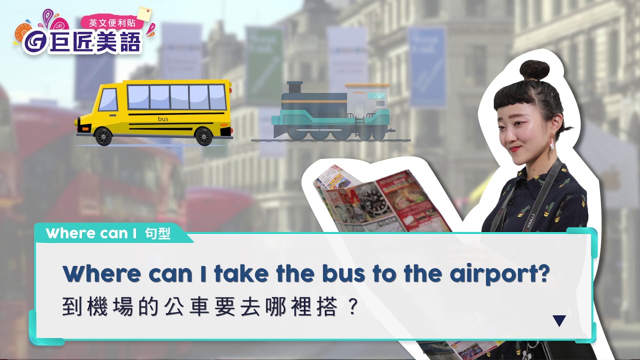 搭公車英文對話超實用,出國旅行必備簡單句子!