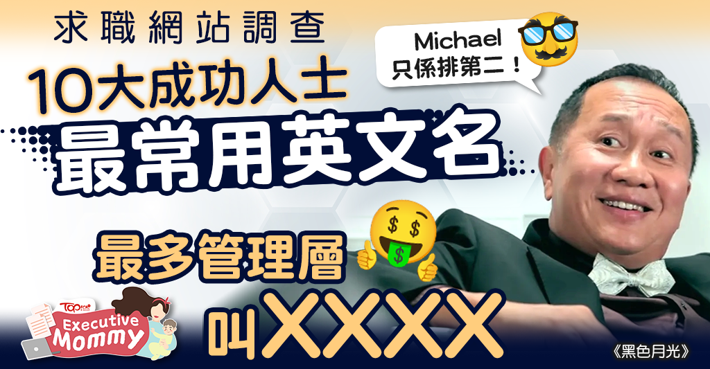 叫Michael英文名的人,性格特質大揭秘!