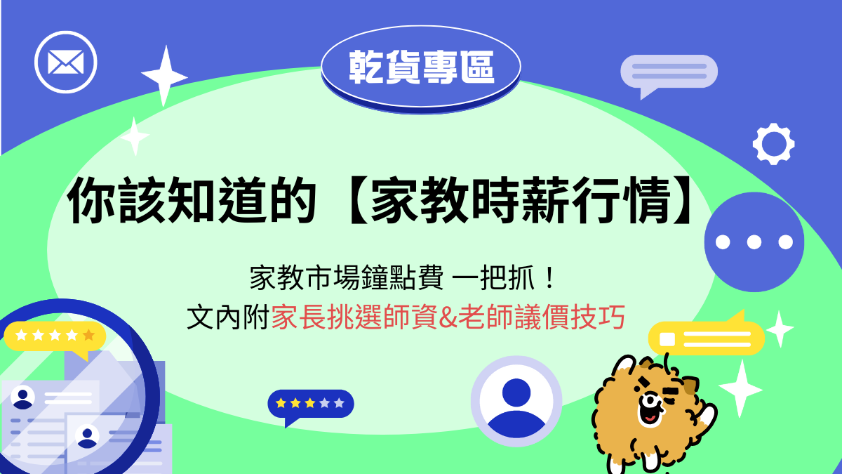 國小家教費用怎麽談?議價技巧一次學會!
