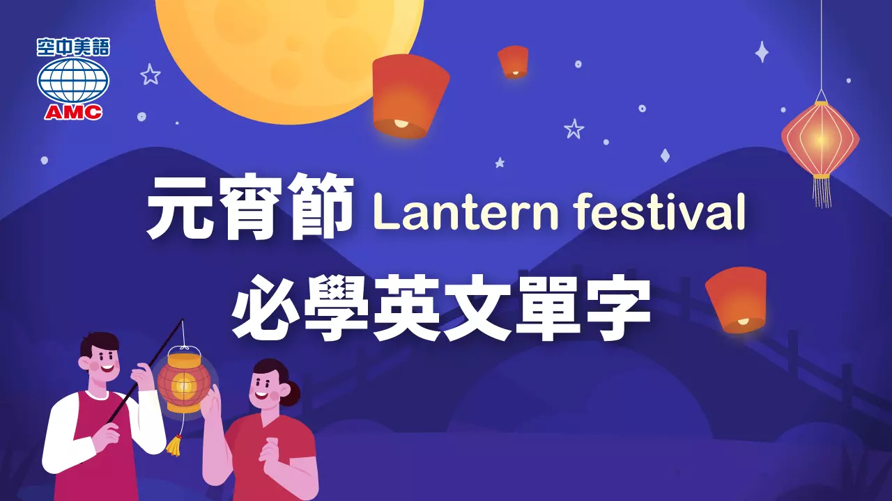 元宵節快樂英文怎麼用?不同情境這樣表達!