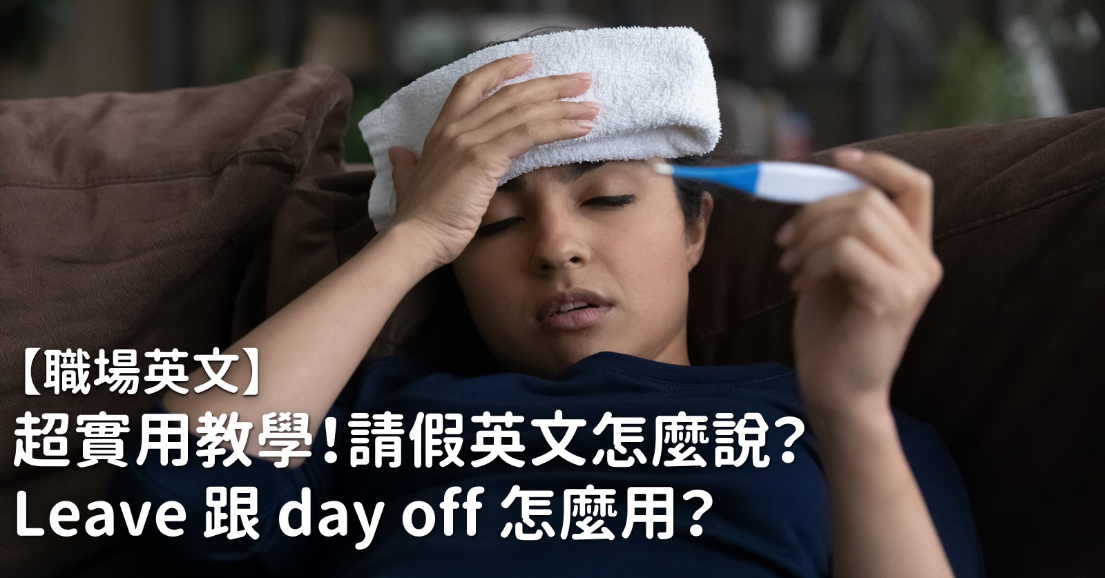 請假英文怎麼說才對?這幾句讓你輕鬆開口不出糗!