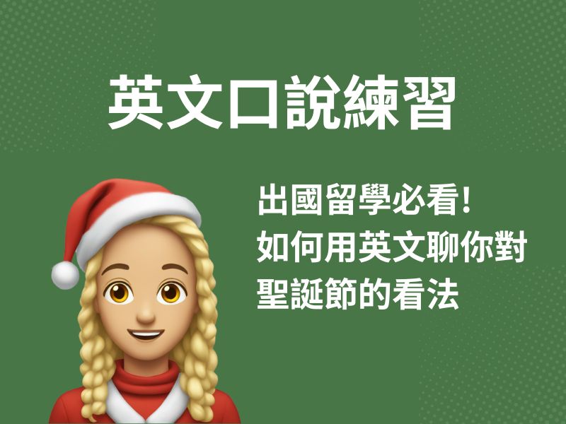 聖誕節相關英文怎麼說?教你輕鬆用英文聊聖誕!