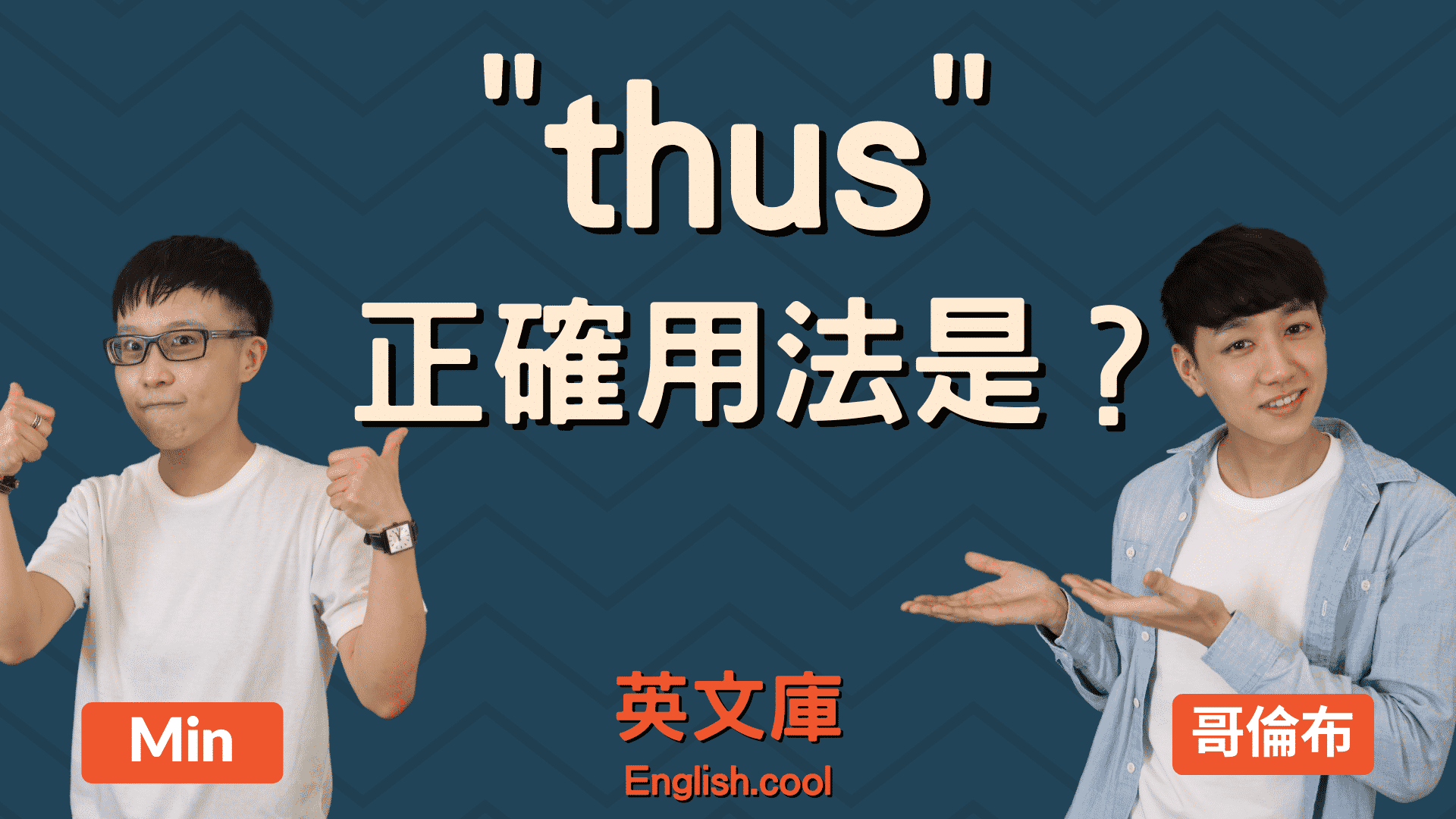 Thus用法超簡單!一篇搞懂英文thus的正確用法