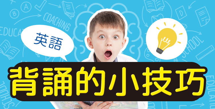 總是記不住單字?這幾個背英文單字技巧必學!