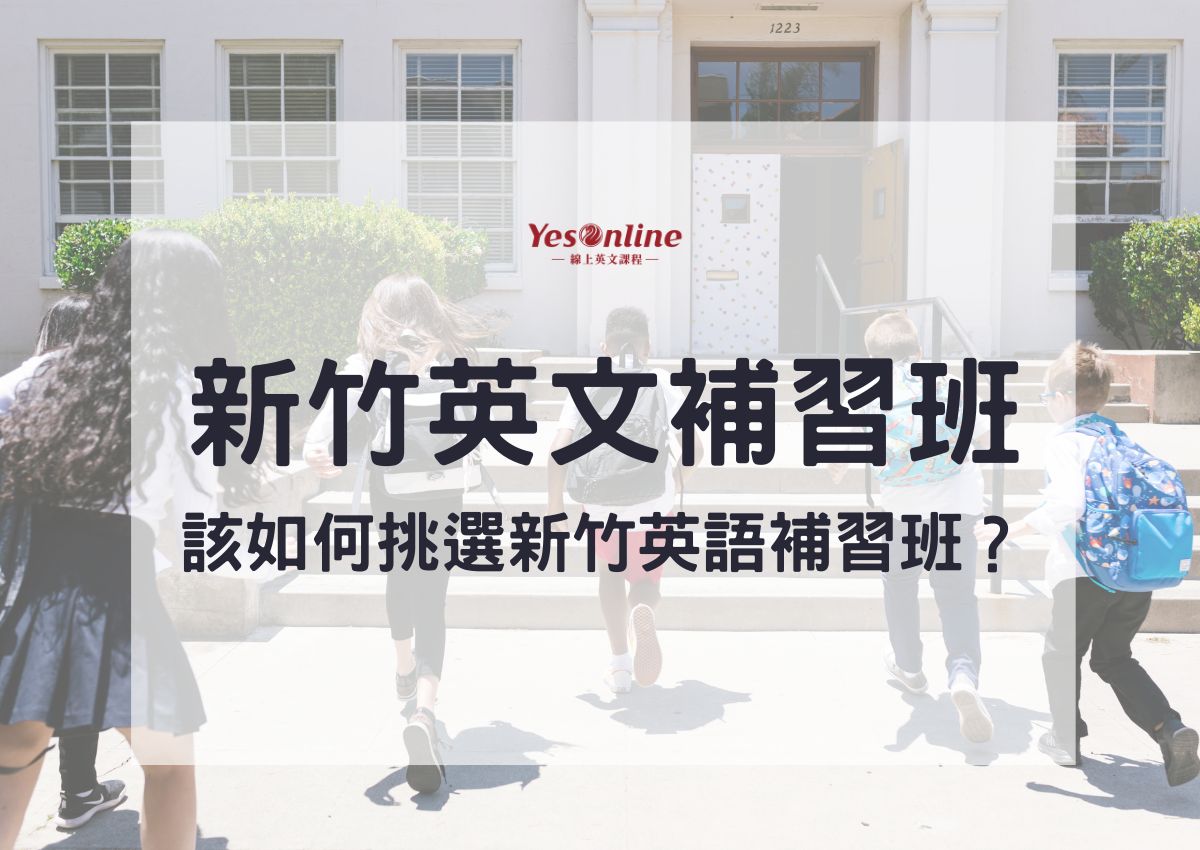 新竹補習班推薦哪幾家?當地學生都說這幾間好!