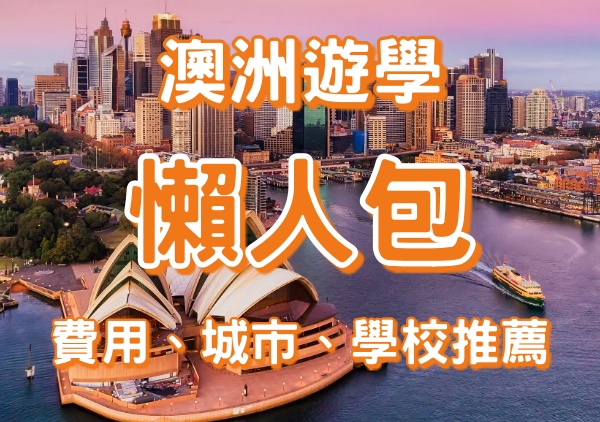 澳洲語言學校費用ptt热议,读语言班到底要花多少钱?