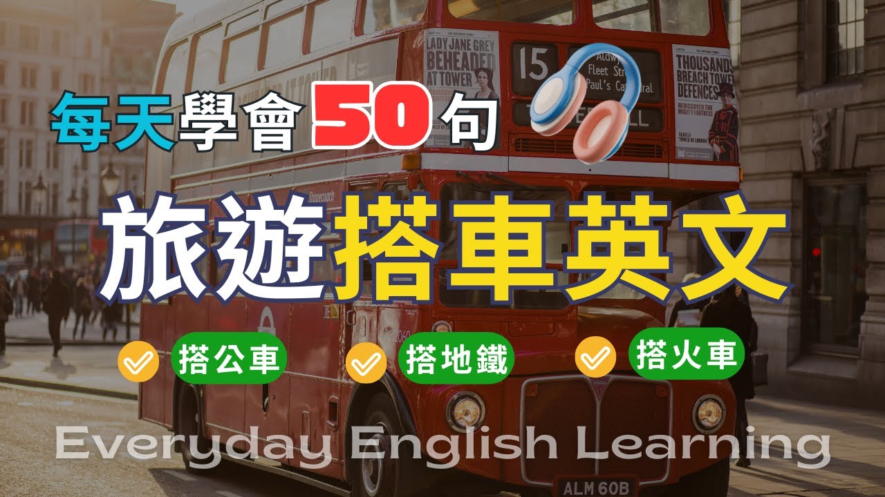 搭公車英文對話超實用,出國旅行必備簡單句子!
