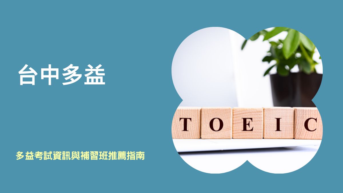 台中多益補習班推薦哪些?高分學員都選這幾家!