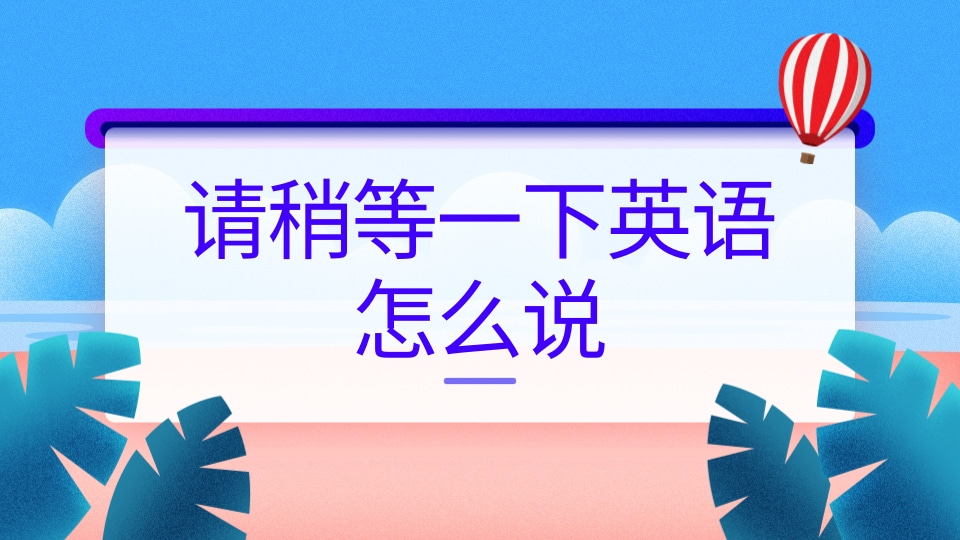 想表達"等一下"英文口語怎麽說?教你快速上手!