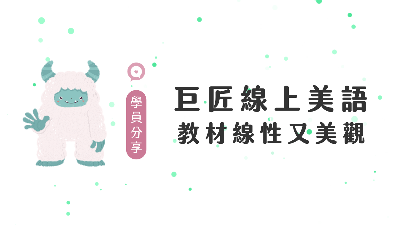 巨匠美語費用貴嗎?學員分享真實上課心得!