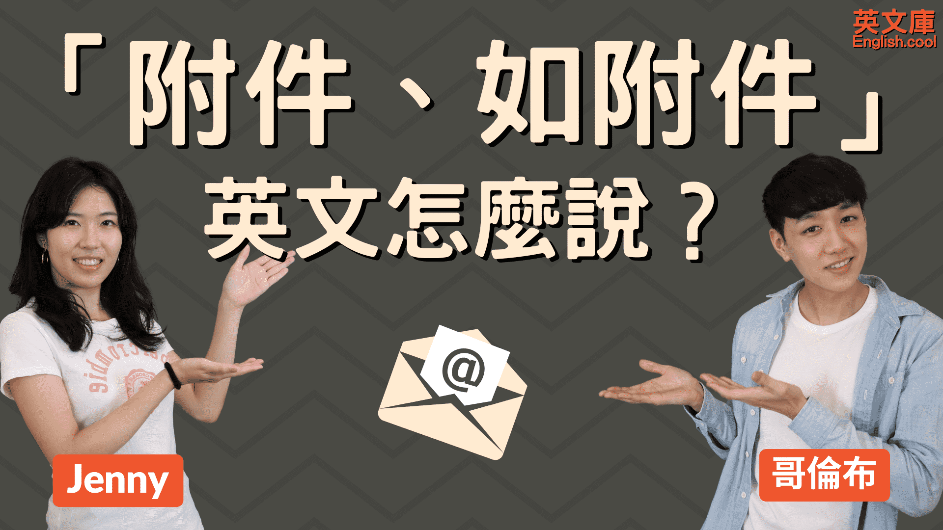 請參考附件英文信件怎麼寫?職場老鳥教你寫!