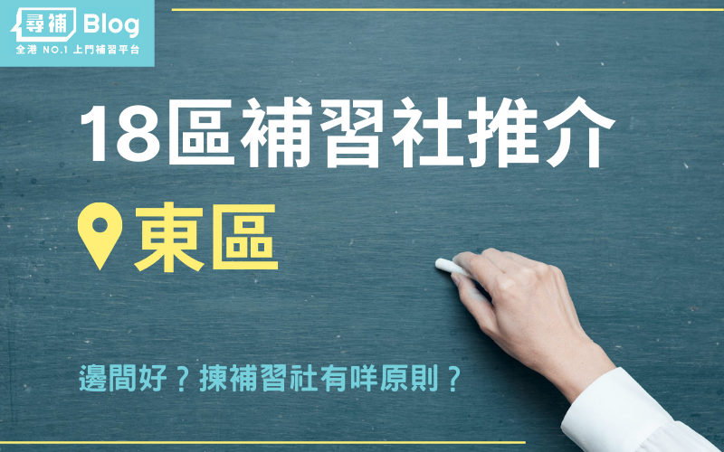 東區補習班推薦哪間?家長學生都說讚的補習班!