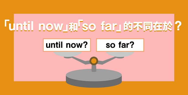 到目前為止英文點樣講?日常口語、職場用法一文睇清!