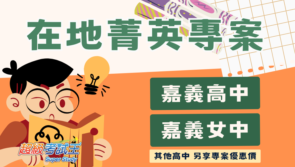 熱門嘉義高中補習班推薦,升學考試準備必備!