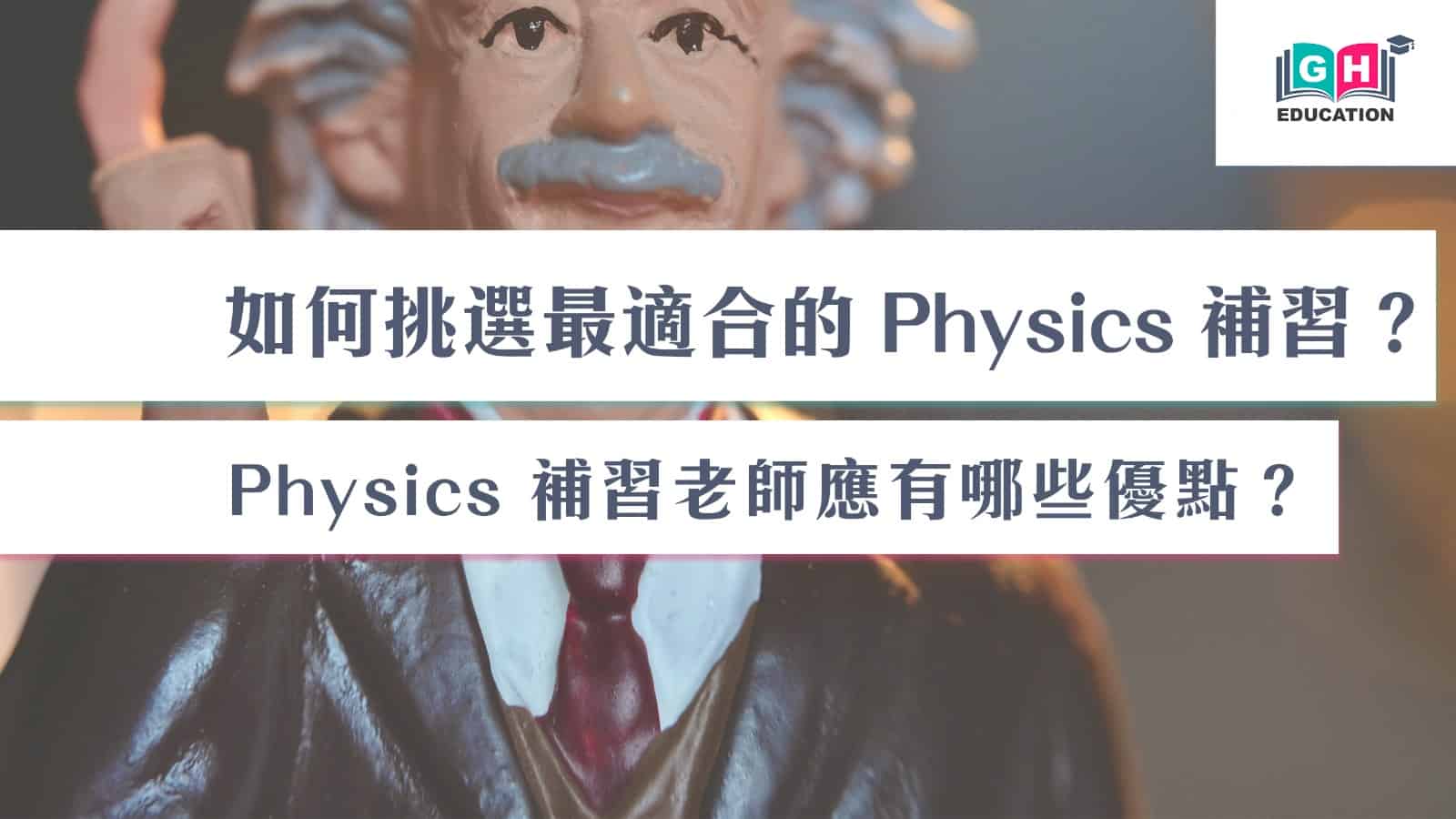 物理補習班怎麼選?這幾個方法教你輕鬆挑選!