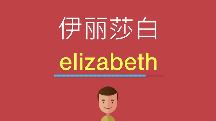 伊莉莎白英文怎么说?超简单英文名介绍!
