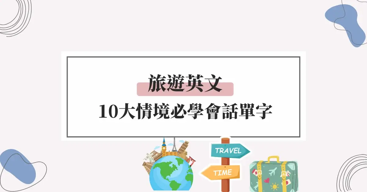 交通費用英文單字大公開,出國旅遊必看!