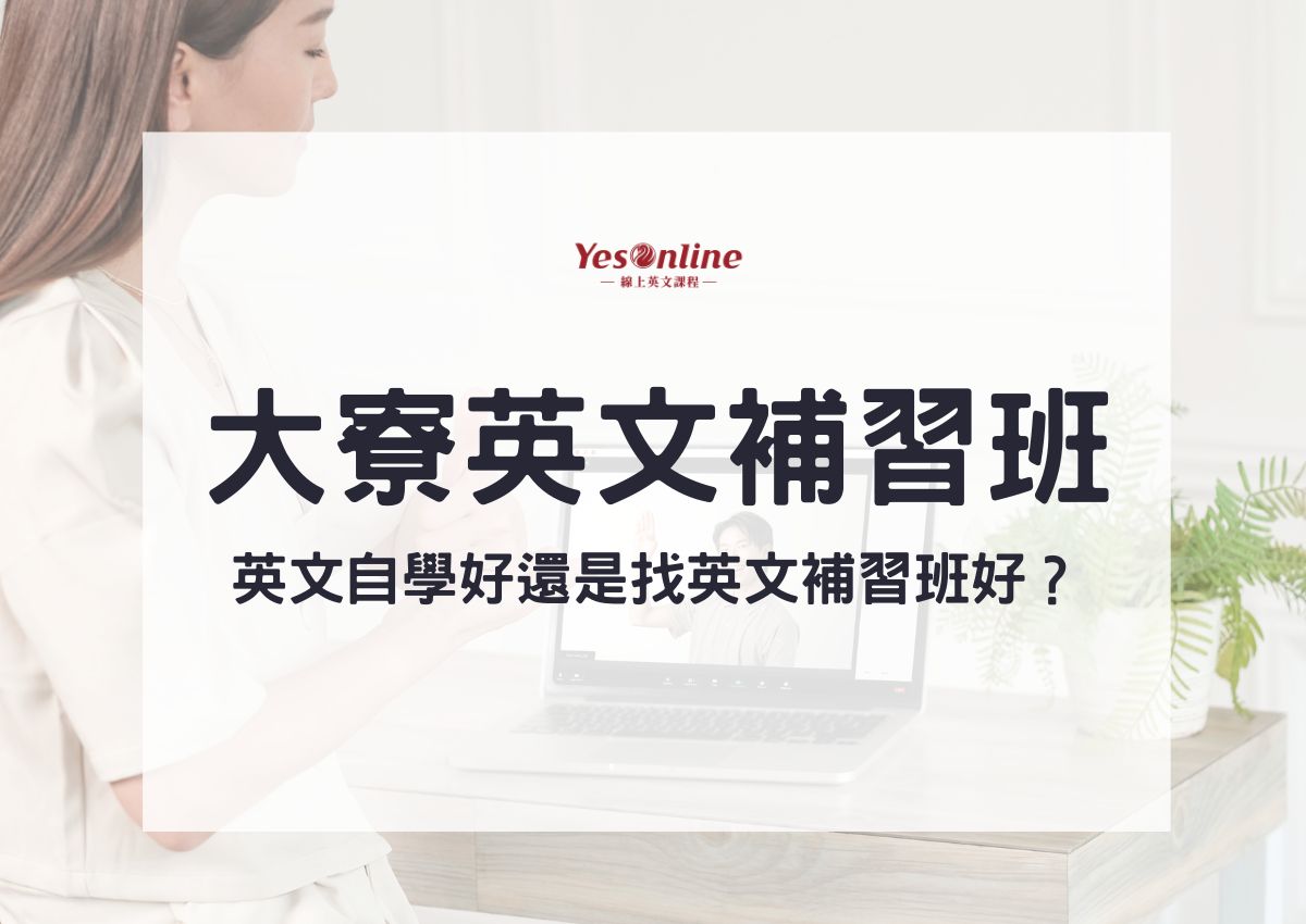 高雄補習班推薦哪家好?師資、評價一次告訴你!