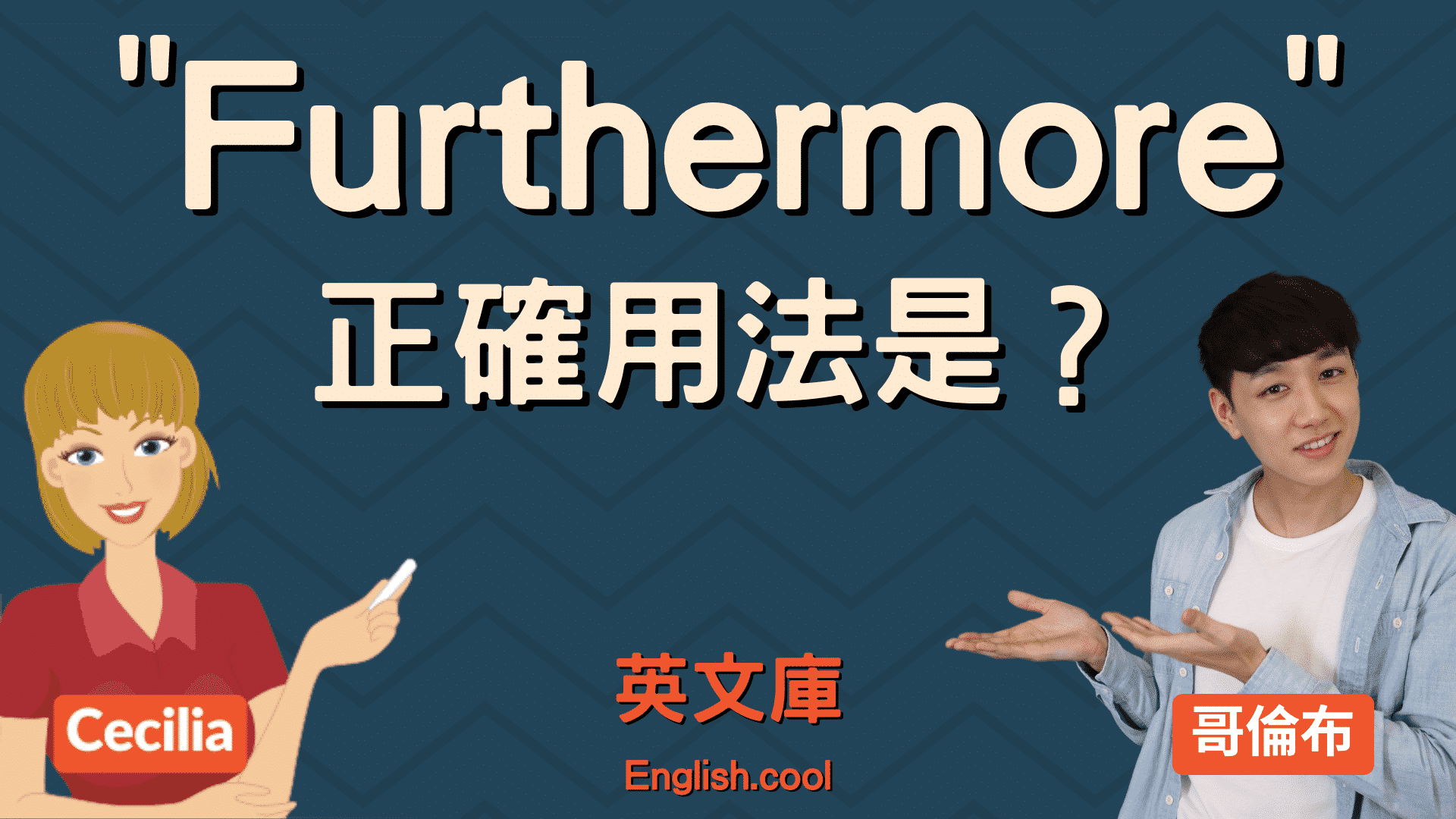 furthermore用法很難嗎?其實連接詞一點都不難!