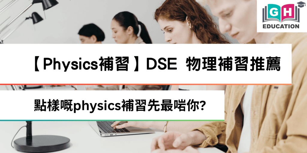 物理補習推薦哪家好?這幾個重點幫你做決定!