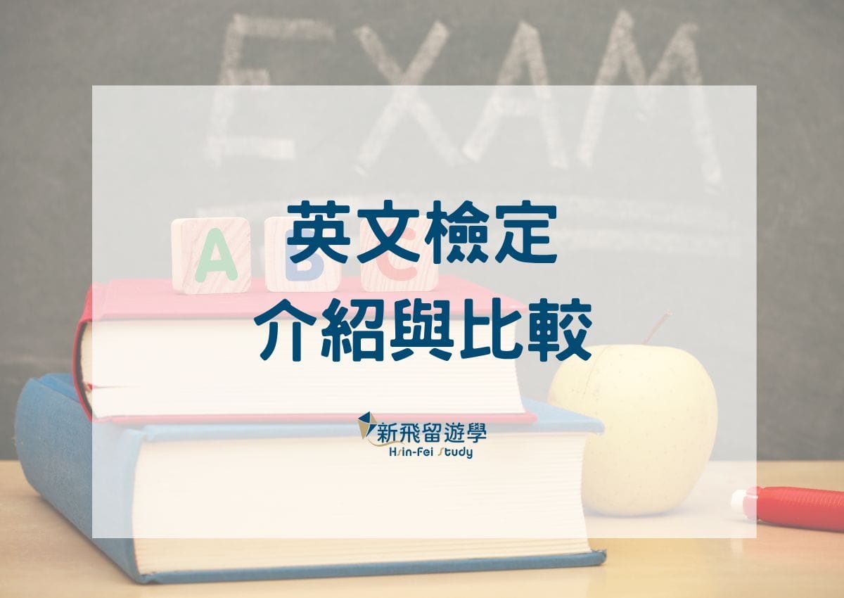 全民英檢費用貴嗎?分析收費標準與CP值!