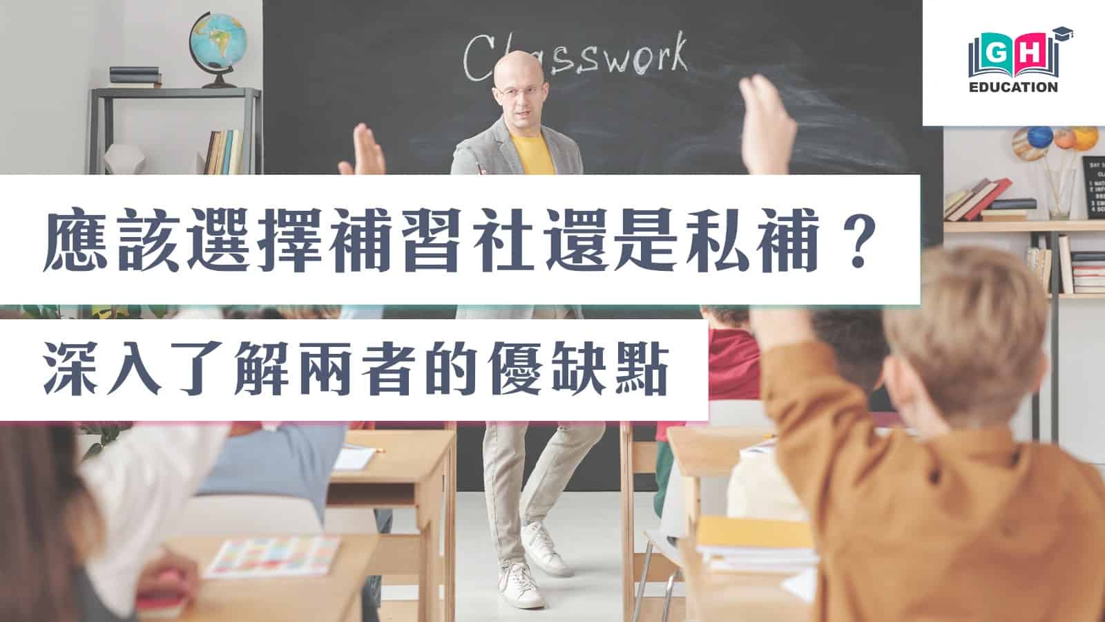 私塾補習班和一般補習班差在哪?優缺點分析!