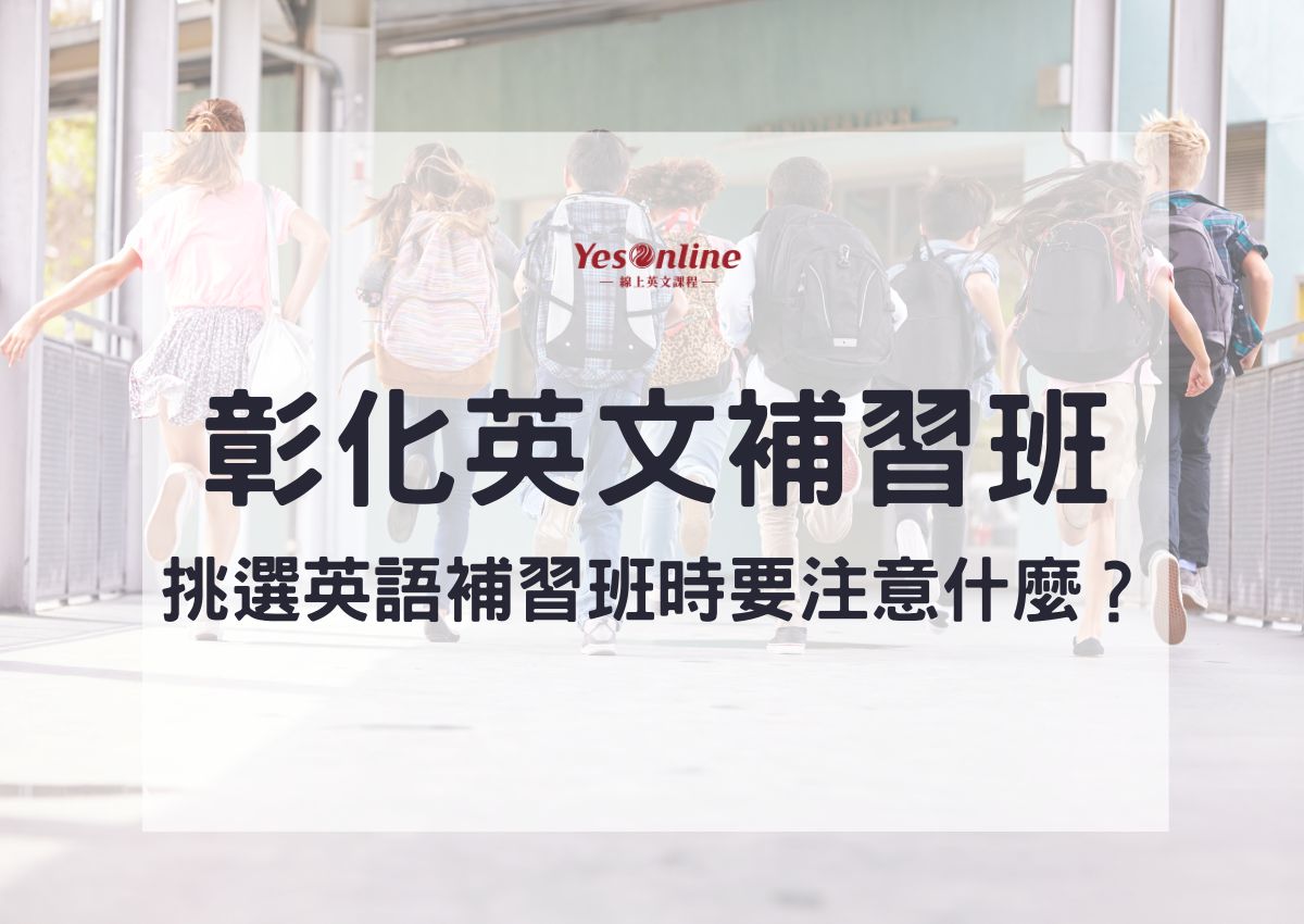 彰化美語補習班這麼多!怎麼挑才不會踩到雷?