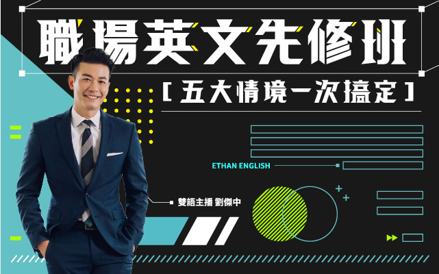 搞定產品發表會英文!常見問題與情境對話!