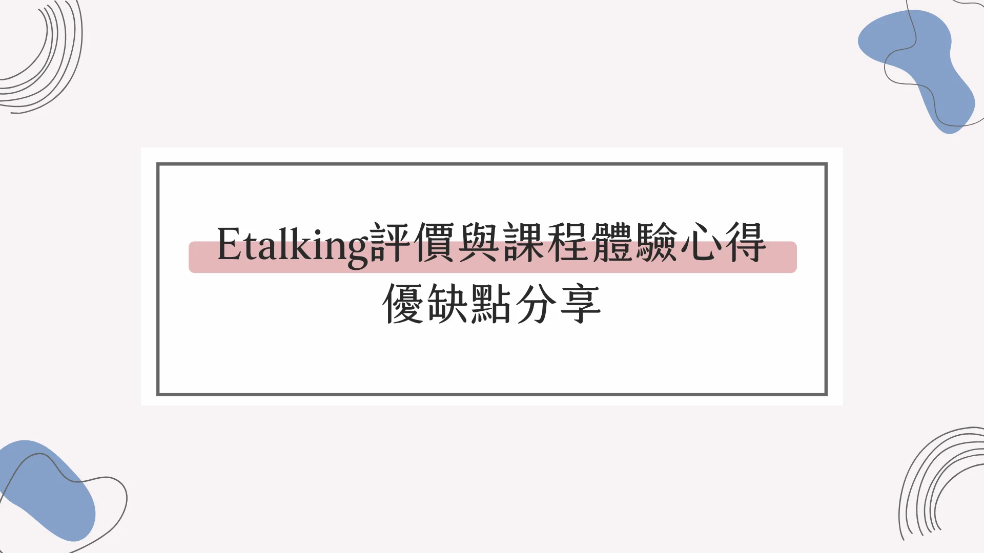 etalking費用ptt網友怎麼說?看看真實評論吧!