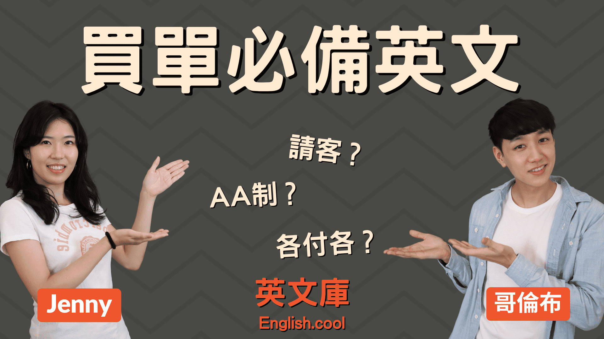 各付各的英文怎麼表達?學會這幾句輕鬆應對!