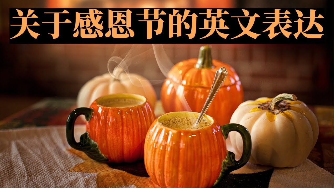 想用英文說感恩節快樂?這篇教你各種表達方式!