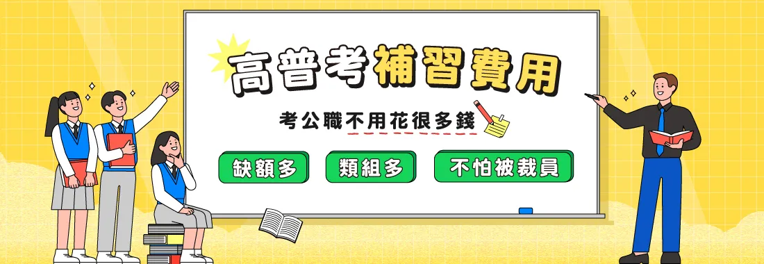 公職補習班費用多少錢?最新價格行情與選課攻略!