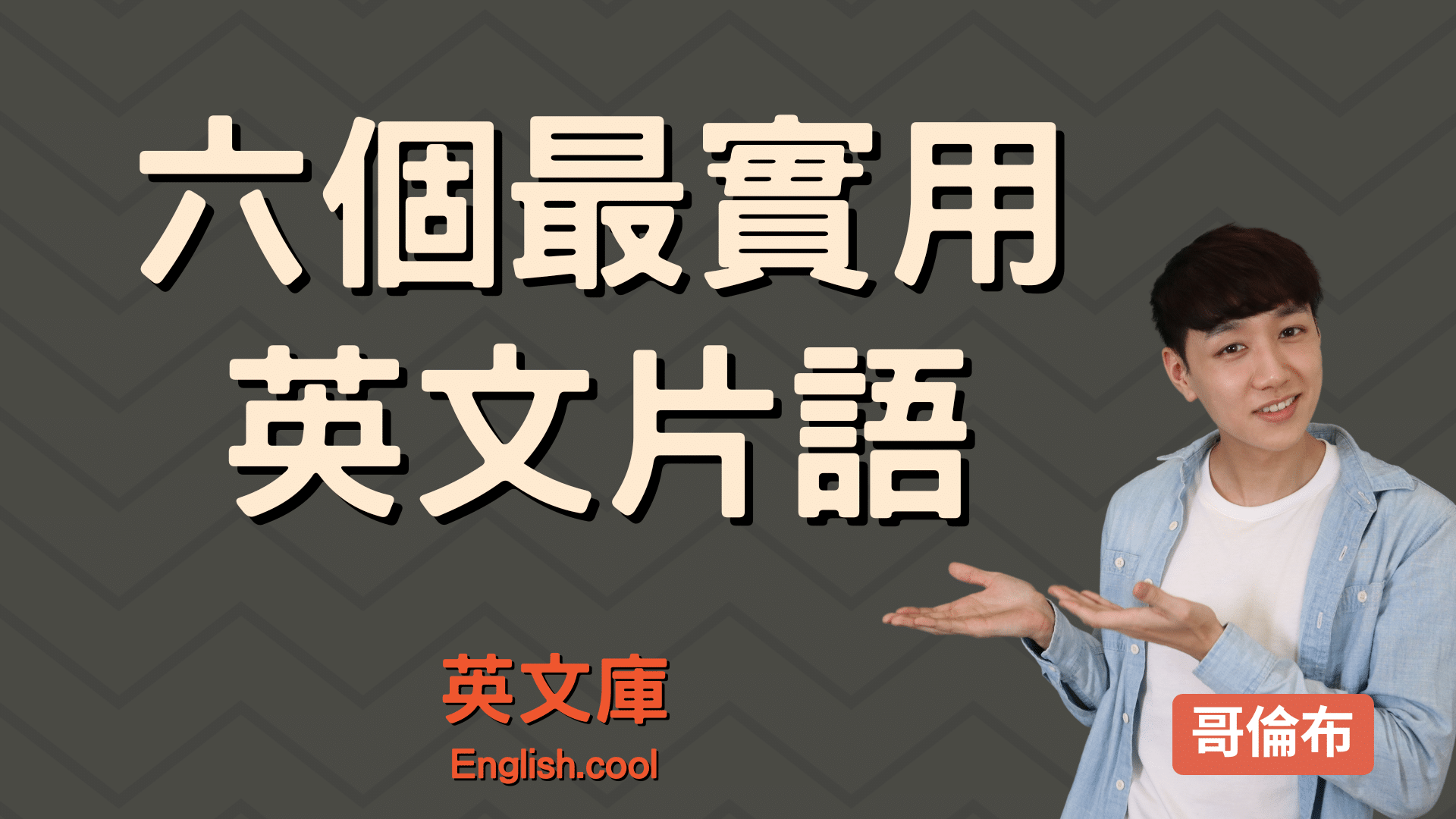 想知道很短的時間英文怎麼說?這幾個你一定要會!