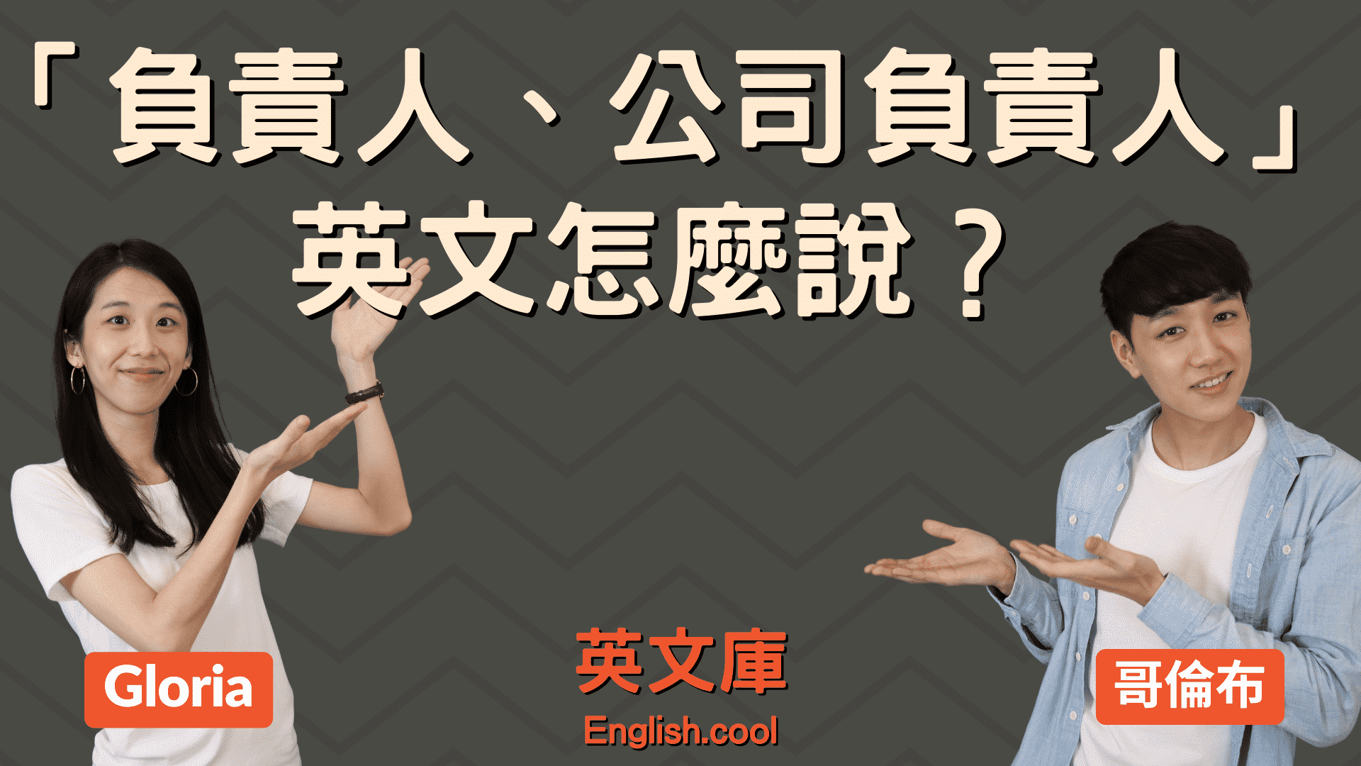 公司負責人英文是哪個?一次搞懂公司職位英文!