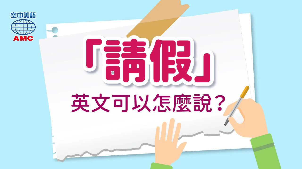 我今天休假英文怎么说?超实用请假英语教学!
