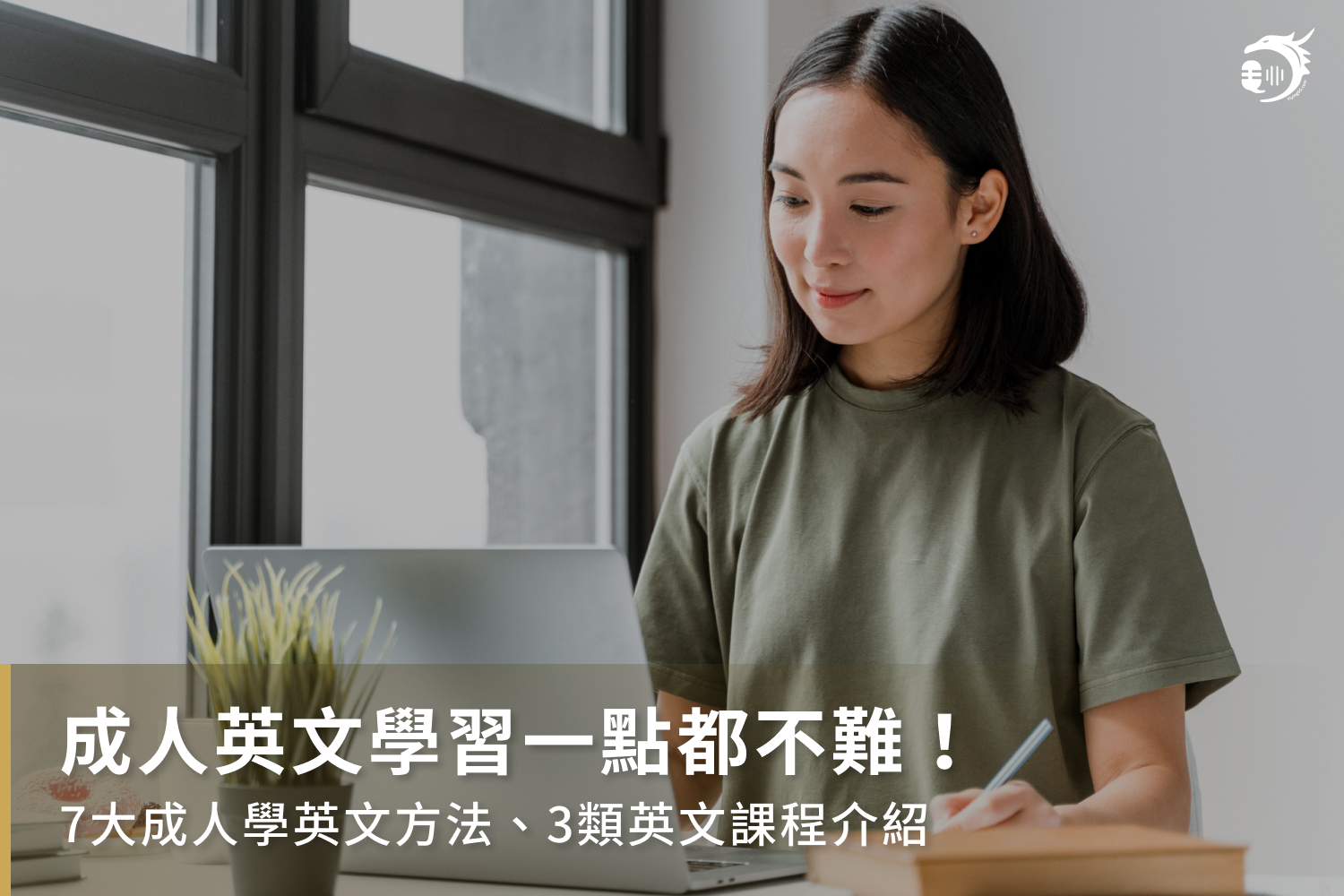 上班族學英語!成人英語補習班怎麼選適合自己的?