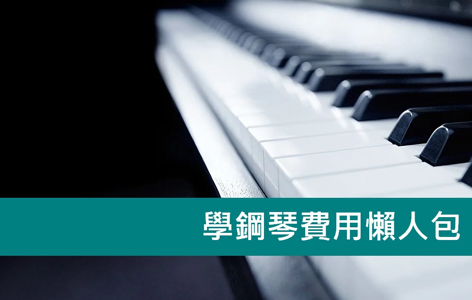 yamaha學鋼琴費用貴嗎?學費、教材費大公開!