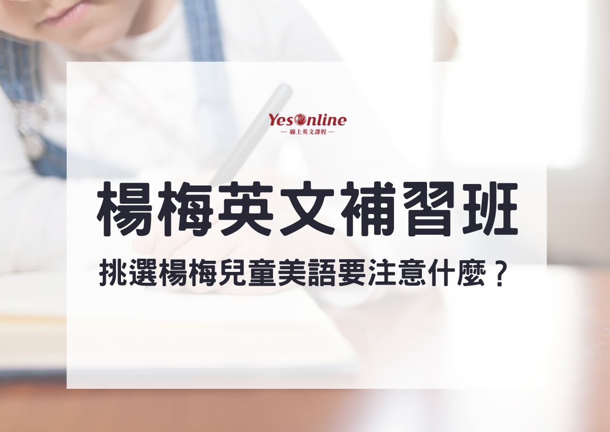 楊梅補習班推薦名單,家長一致好評的補習班!