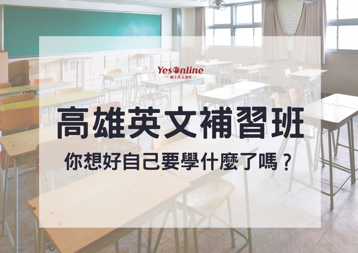高雄英文補習班推薦哪家?在地人分享超實用名單!