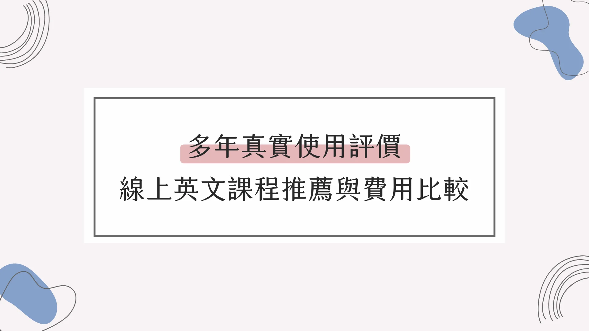 英文安親班推薦哪家好?家長口碑推薦名單大公開!