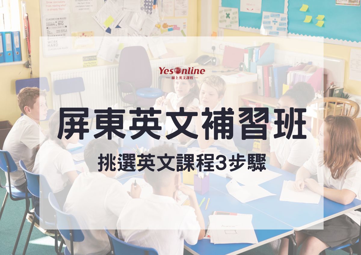 屏東英文補習班推薦哪間?挑選時要注意這些事情!