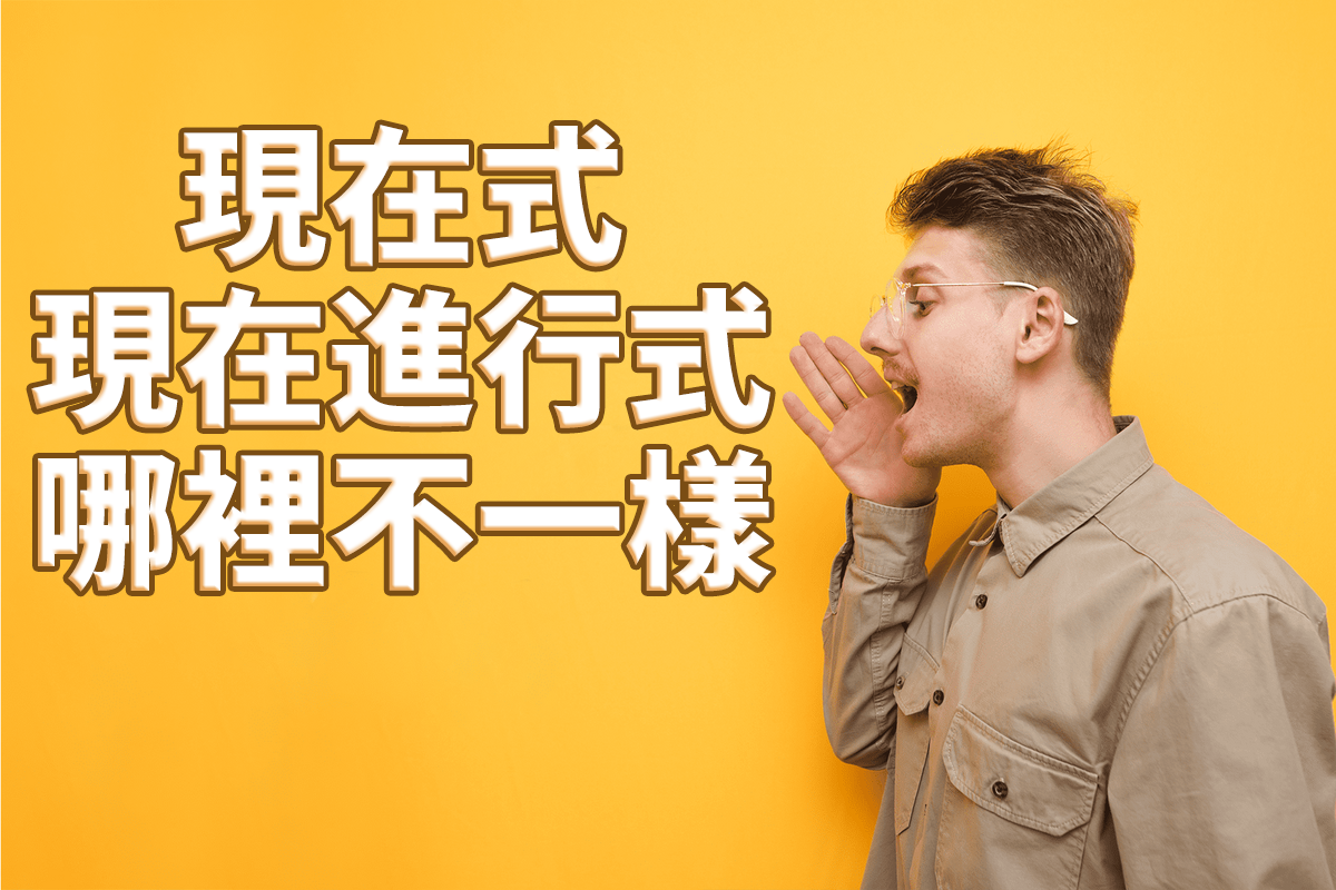 搞懂現在進行式英文,這幾個重點你一定要知道!