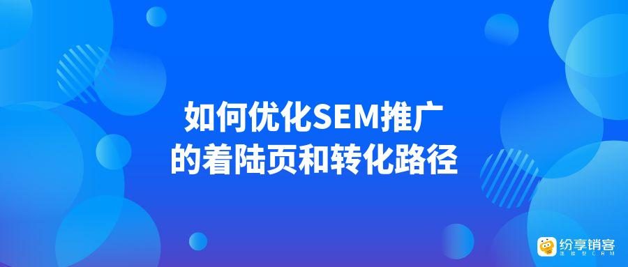 sem推广效果怎么样?3个方法快速提升转化!