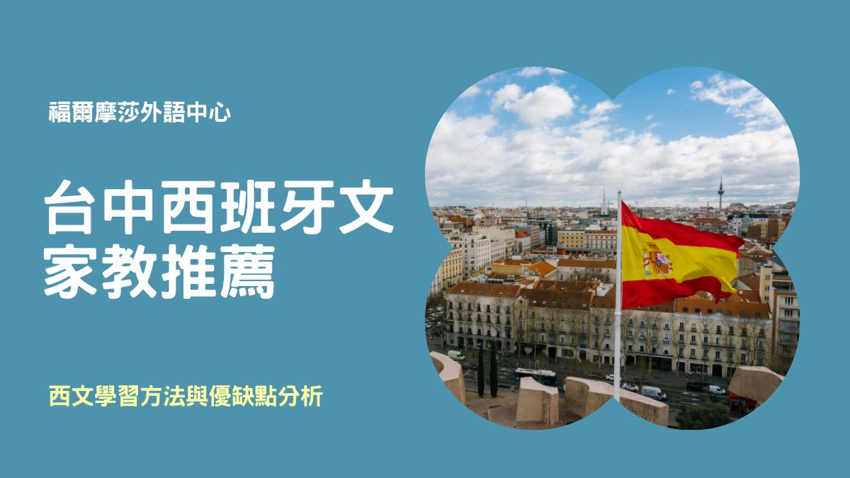 西班牙文補習班推薦,比較這幾家,看看哪家最適合你!