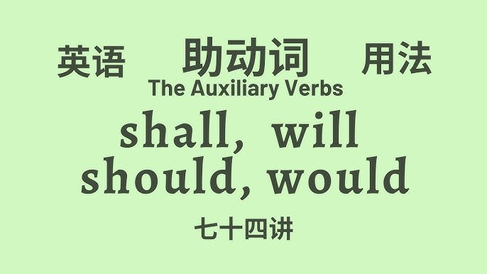 shall用法全攻略(新手必看秒懂英语语法秘诀)