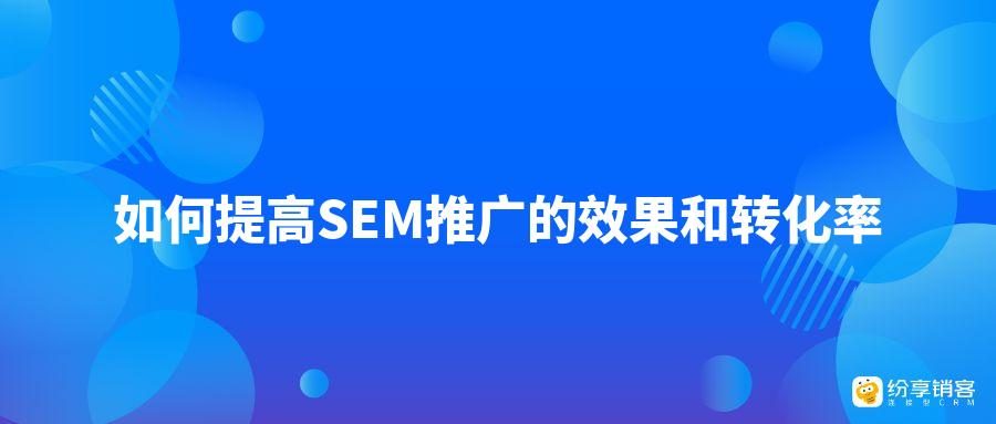 sem推广效果怎么样?3个方法快速提升转化!